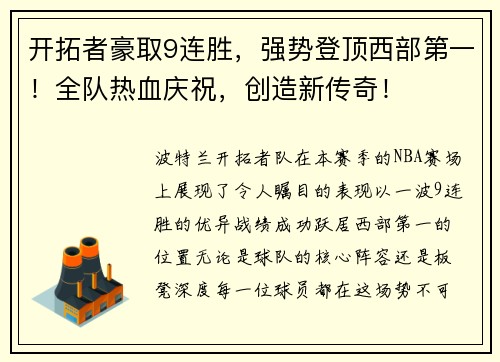 开拓者豪取9连胜，强势登顶西部第一！全队热血庆祝，创造新传奇！