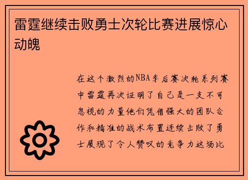 雷霆继续击败勇士次轮比赛进展惊心动魄