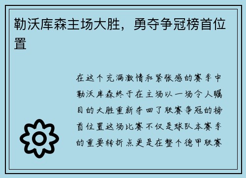 勒沃库森主场大胜，勇夺争冠榜首位置