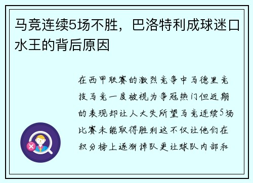 马竞连续5场不胜，巴洛特利成球迷口水王的背后原因