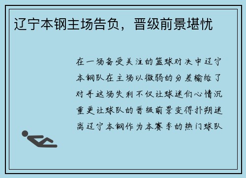 辽宁本钢主场告负，晋级前景堪忧