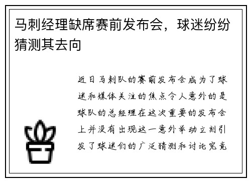 马刺经理缺席赛前发布会，球迷纷纷猜测其去向