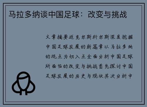 马拉多纳谈中国足球：改变与挑战