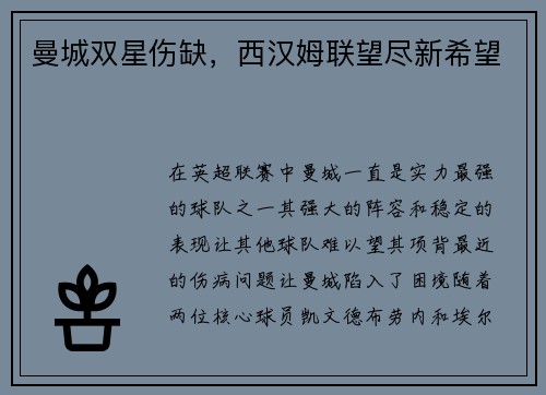 曼城双星伤缺，西汉姆联望尽新希望