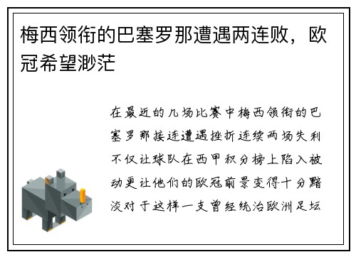 梅西领衔的巴塞罗那遭遇两连败，欧冠希望渺茫