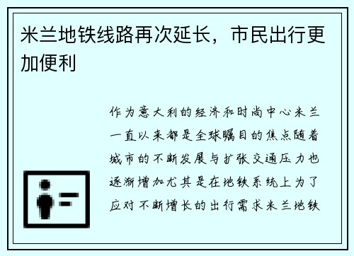 米兰地铁线路再次延长，市民出行更加便利