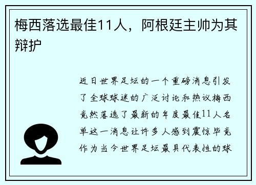 梅西落选最佳11人，阿根廷主帅为其辩护