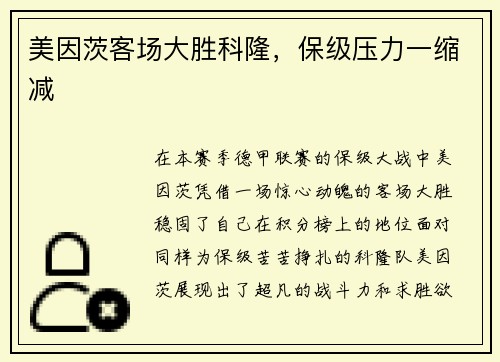 美因茨客场大胜科隆，保级压力一缩减
