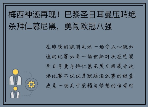 梅西神迹再现！巴黎圣日耳曼压哨绝杀拜仁慕尼黑，勇闯欧冠八强