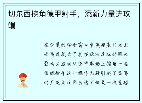 切尔西挖角德甲射手，添新力量进攻端
