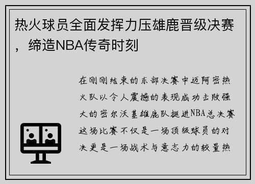 热火球员全面发挥力压雄鹿晋级决赛，缔造NBA传奇时刻