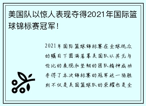 美国队以惊人表现夺得2021年国际篮球锦标赛冠军！