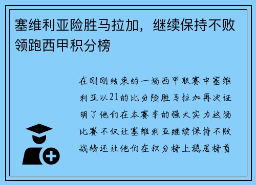 塞维利亚险胜马拉加，继续保持不败领跑西甲积分榜