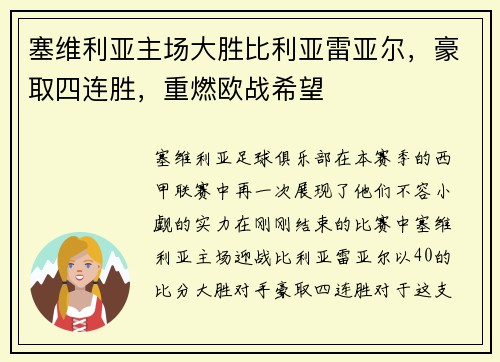 塞维利亚主场大胜比利亚雷亚尔，豪取四连胜，重燃欧战希望