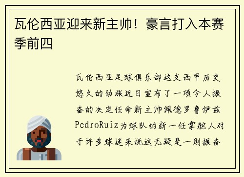 瓦伦西亚迎来新主帅！豪言打入本赛季前四