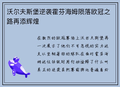 沃尔夫斯堡逆袭霍芬海姆陨落欧冠之路再添辉煌