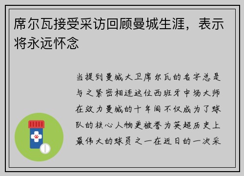 席尔瓦接受采访回顾曼城生涯，表示将永远怀念