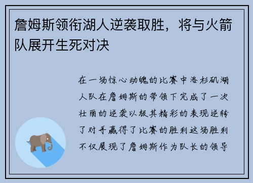 詹姆斯领衔湖人逆袭取胜，将与火箭队展开生死对决