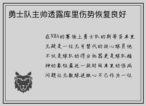 勇士队主帅透露库里伤势恢复良好