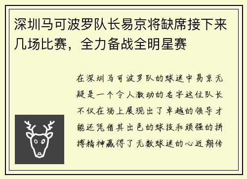 深圳马可波罗队长易京将缺席接下来几场比赛，全力备战全明星赛