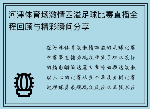 河津体育场激情四溢足球比赛直播全程回顾与精彩瞬间分享