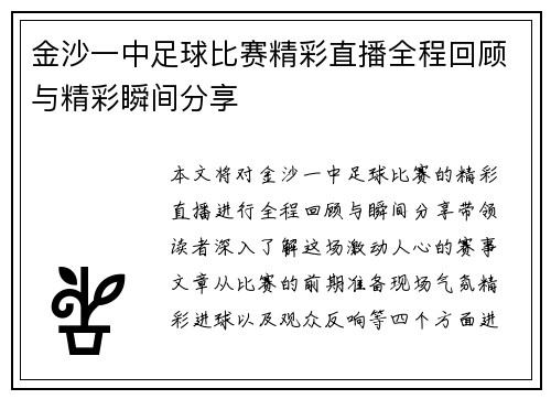 金沙一中足球比赛精彩直播全程回顾与精彩瞬间分享
