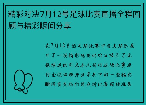精彩对决7月12号足球比赛直播全程回顾与精彩瞬间分享