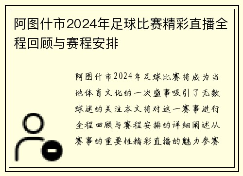 阿图什市2024年足球比赛精彩直播全程回顾与赛程安排