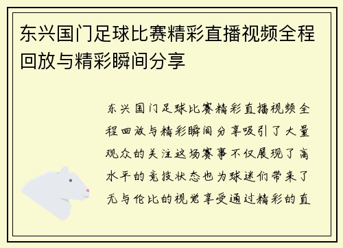东兴国门足球比赛精彩直播视频全程回放与精彩瞬间分享