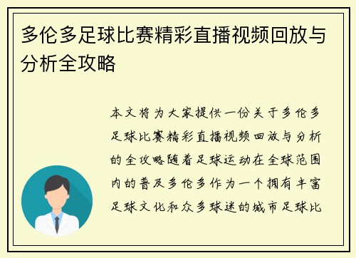 多伦多足球比赛精彩直播视频回放与分析全攻略
