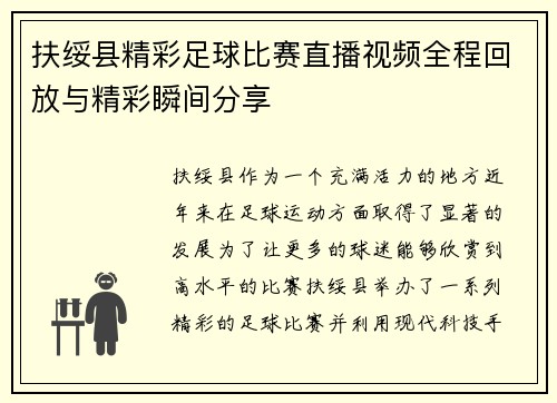 扶绥县精彩足球比赛直播视频全程回放与精彩瞬间分享