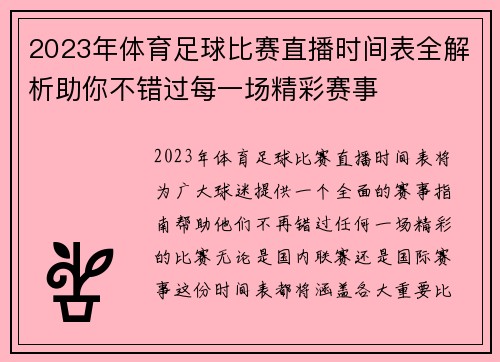 2023年体育足球比赛直播时间表全解析助你不错过每一场精彩赛事