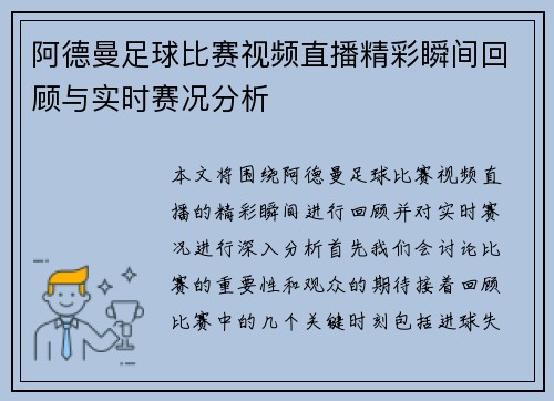 阿德曼足球比赛视频直播精彩瞬间回顾与实时赛况分析