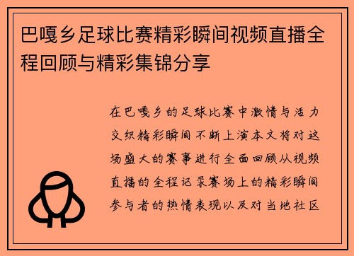 巴嘎乡足球比赛精彩瞬间视频直播全程回顾与精彩集锦分享