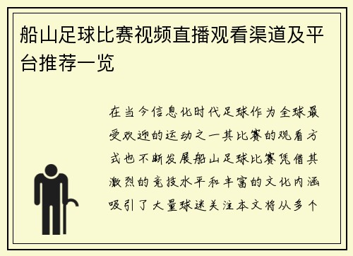 船山足球比赛视频直播观看渠道及平台推荐一览