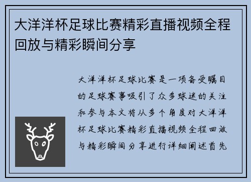 大洋洋杯足球比赛精彩直播视频全程回放与精彩瞬间分享