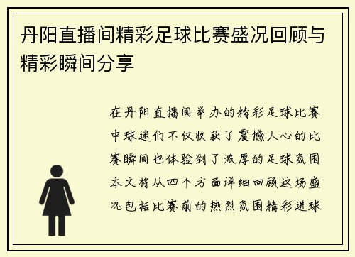 丹阳直播间精彩足球比赛盛况回顾与精彩瞬间分享