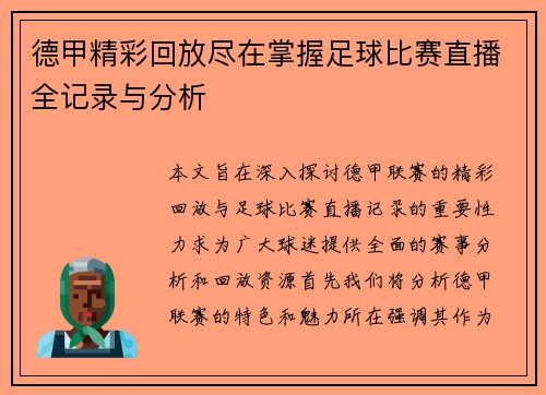 德甲精彩回放尽在掌握足球比赛直播全记录与分析